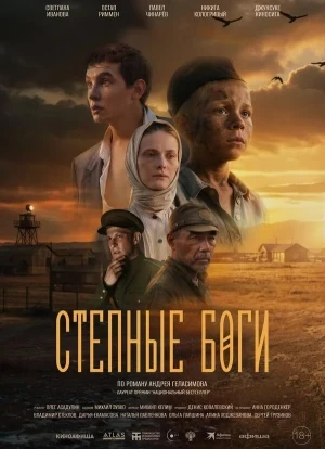 Степные боги 2024