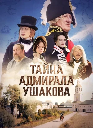 Тайна адмирала Ушакова 2024