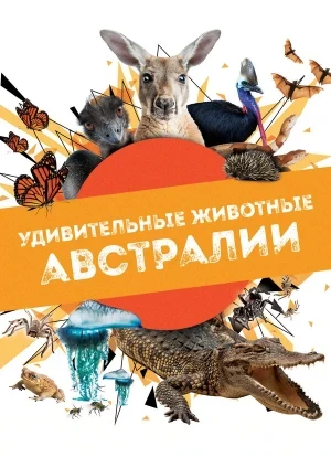 Удивительные животные Австралии 1 сезон 2024