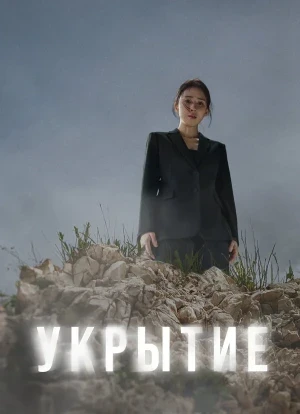 Укрытие 1 сезон