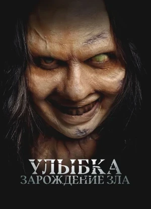 Улыбка. Зарождение зла 2024