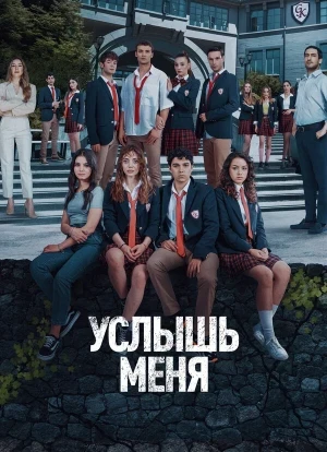 Услышь меня 1 сезон