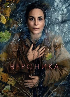 Вероника 1-3 сезон 2023