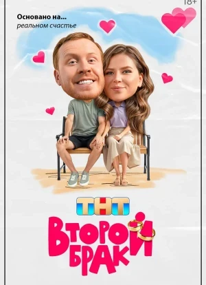 Второй брак 1-2 сезон