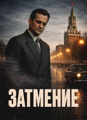 Затмение 1 сезон