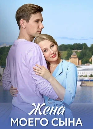 Жена моего сына 1 сезон