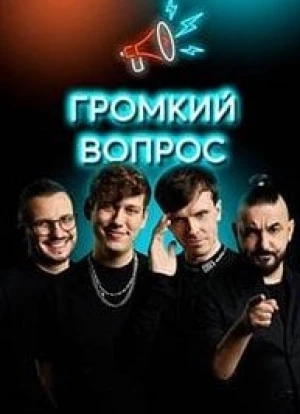 Громкий Вопрос 1 сезон 2021