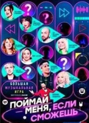 Поймай меня, если сможешь 1-3 сезон 2024