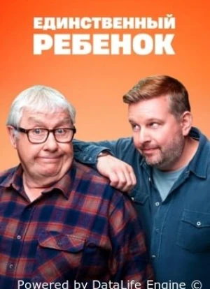 Единственный ребёнок 1-2 сезон 2024