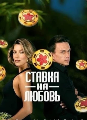 Ставка на любовь 1-2 сезон 2025
