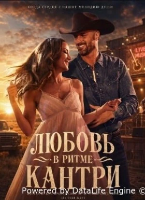 Любовь в ритме кантри 2026