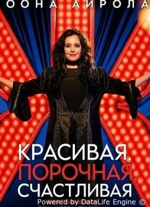 Красивая, порочная, счастливая 2026