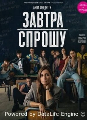 Завтра спрошу 2026