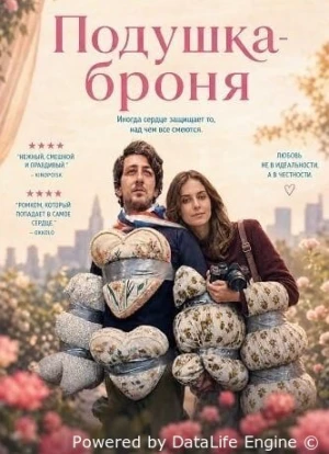 Подушка-броня 2026