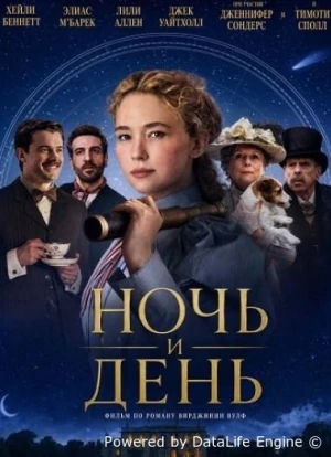Ночь и день 2026