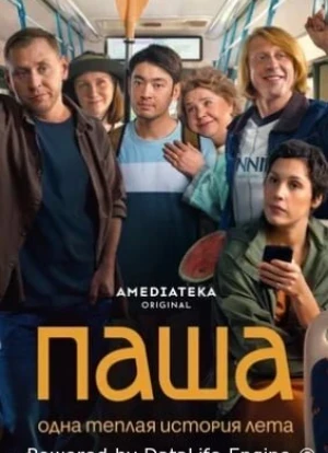 Паша 1 сезон 2026