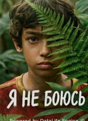 Я не боюсь 1 сезон 2026
