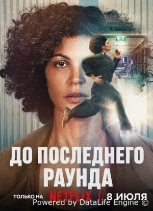 До последнего раунда 2026