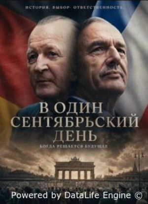 В один сентябрьский день 2025