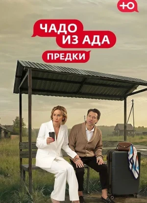Чадо из Ада. Предки 1 сезон 2026