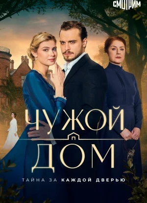 Чужой дом 1 сезон 2026