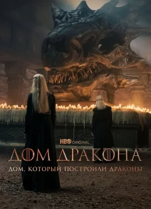 Дом, который построили Драконы 1-3 сезон 2022