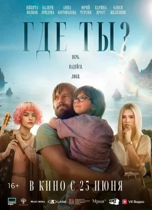 Где ты? 2025