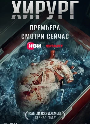Хирург 1 сезон 2025