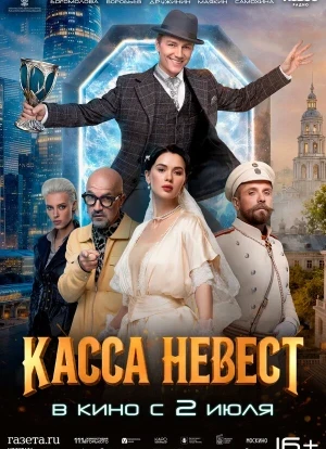 Касса невест 2026