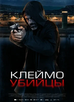 Клеймо убийцы