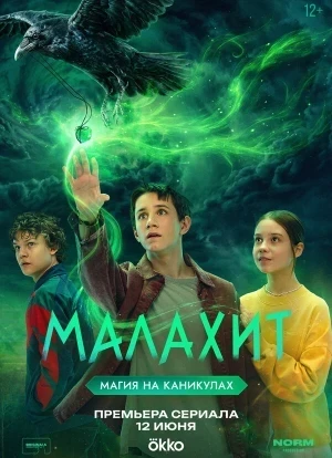 Малахит 1 сезон 2026
