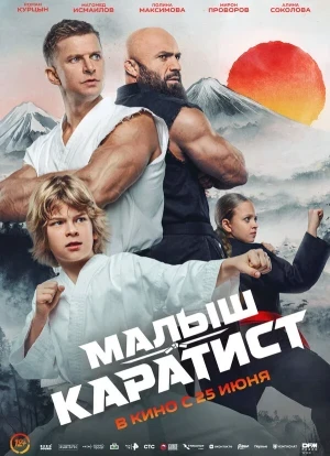 Малыш-каратист 2026
