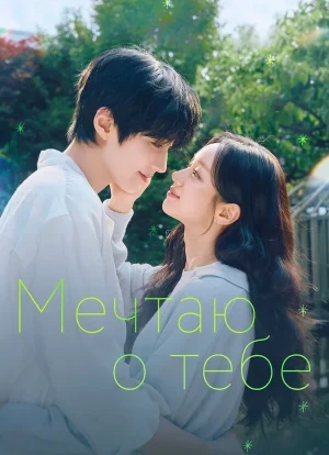 Мечтаю о тебе 1 сезон