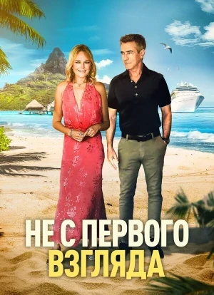 Не с первого взгляда 2026