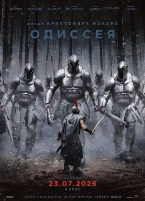 Одиссея 2026