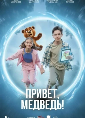 Привет, медведь! 2026