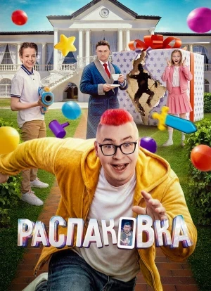 Распаковка 2026