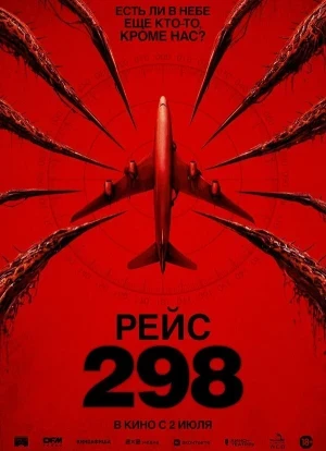 Рейс 298 2026