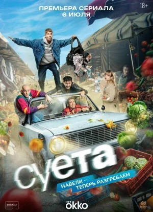 Суета 1 сезон 2026