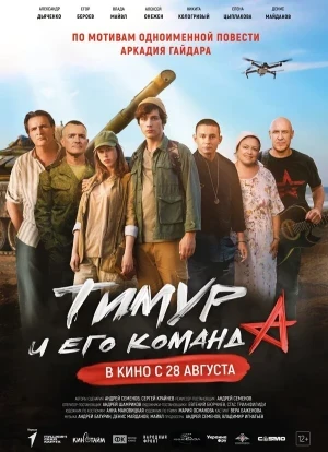 Тимур и его команда 2025