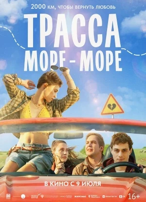 Трасса «Море - море» 2026