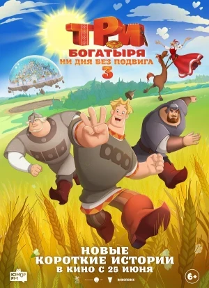 Три богатыря. Ни дня без подвига 3 2026