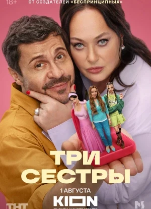 Три сестры 1 сезон 2025