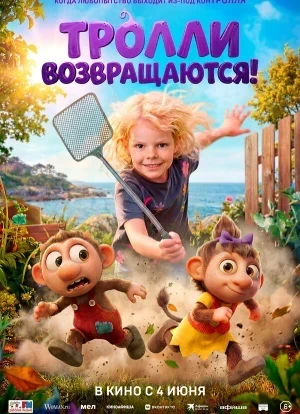 Тролли возвращаются! 2026