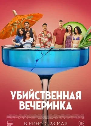 Убийственная вечеринка 2025