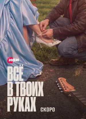 Всё в твоих руках 1 сезон 2026