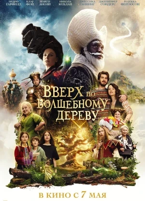 Вверх по волшебному дереву