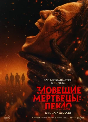 Зловещие мертвецы: Пекло 2026