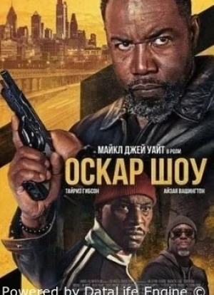 Оскар Шоу