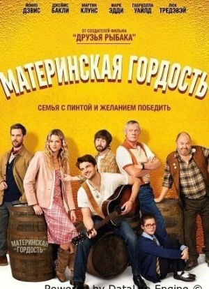 Материнская гордость